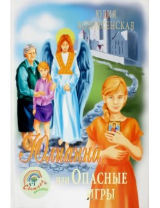 Юлианна, или Опасные игры