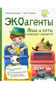 ЭКОагенты Лёша и коты спасают планету!