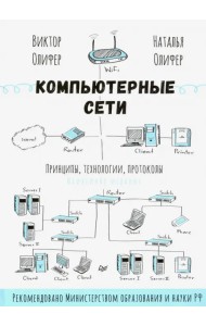 Компьютерные сети. Принципы, технологии, протоколы. Юбилейное издание