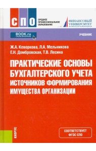 Практические основы бухгалтерского учета источников формирования имущества организации. Учебник