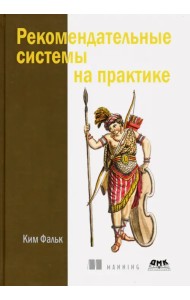 Рекомендательные системы на практике