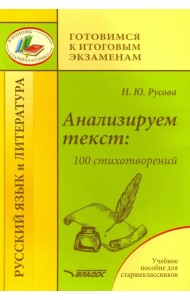 Анализируем текст: 100 стихотворений. Учебное пособие для старшеклассников