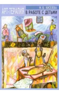 Арт-терапия в работе с детьми. Руководство для детских психологов, педагогов, врачей