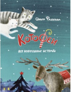 Котофеи. Все новогодние истории