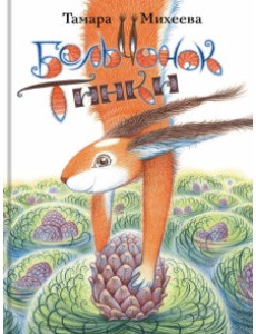 Бельчонок Тинки