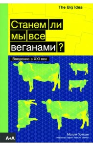 Станем ли мы все веганами?
