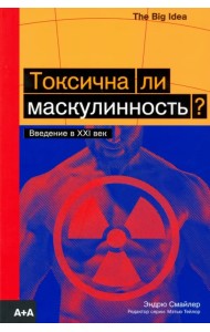 Токсична ли маскулинность?