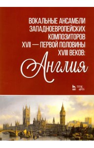 Вокальные ансамбли западевропейских композиторов XVII — первой половины XVIII веков. Англия. Ноты