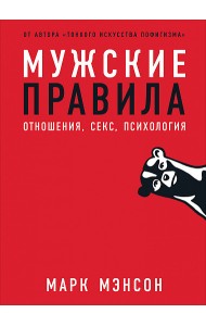 Мужские правила. Отношения, секс, психология