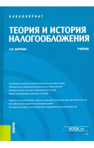Теория и история налогообложения. Учебник