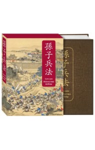 Искусство войны. Специальное издание с древнекитайским переплетом (подарочный короб)