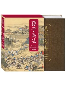 Искусство войны. Специальное издание с древнекитайским переплетом (подарочный короб)