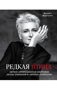 Редкая птица. Первая авторизованная биография Дианы Арбениной и группы 