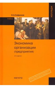 Экономика организации (предприятия)