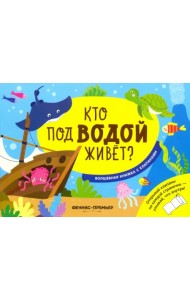 Кто под водой живет? Волшебная книжка с клапанами