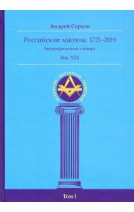 Российские масоны. 1721-2019. Век XIX. Биографический словарь. Том 1