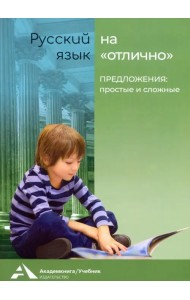 Предложения: простые и сложные. Учебное пособие для начальной школы