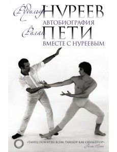 Автобиография. Вместе с Нуреевым