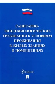 Санитарно-эпидемиологические требования к условиям проживания в жилых зданиях и помещениях