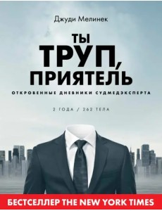 Ты труп, приятель. 2 года, 262 тела. Откровенные дневники судмедэксперта