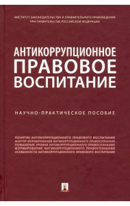 Антикоррупционное правовое воспитание. Научно-практическое пособие
