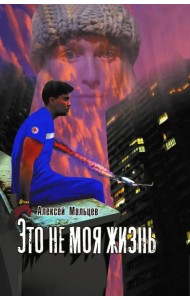 Это не моя жизнь