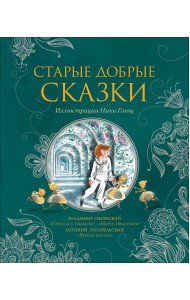 Старые добрые сказки