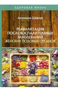 Реабилитация после воспалительных заболеваний женских половых органов