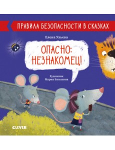 Опасно: незнакомец! Опасно: незнакомец!