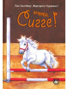 Вперёд, Сигге!