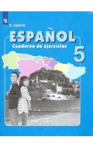 Испанский язык. 5 класс. Рабочая тетрадь. Углубленное изучение