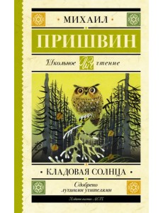 Кладовая солнца Кладовая солнца