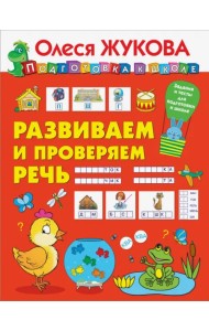 Развиваем и проверяем речь