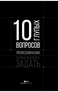 10 глупых вопросов профессионалам, которые вы боялись задать