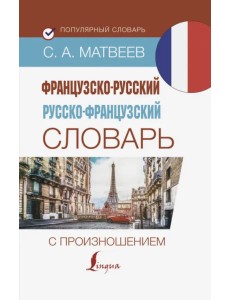 Французско-русский русско-французский словарь с произношением