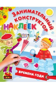 Времена года