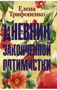 Дневник законченной оптимистки