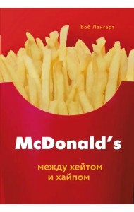 McDonald's. Между хейтом и хайпом