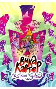 Вика Картер в Стране чудес