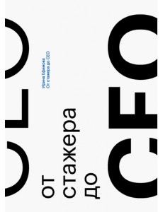 От стажера до CEO От стажера до CEO