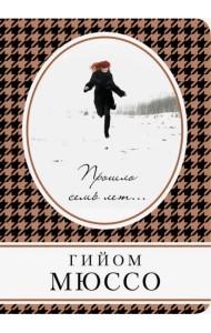 Прошло семь лет...