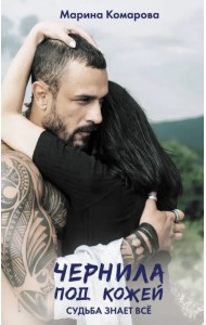 Чернила под кожей