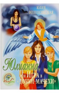 Юлианна, или Игра в 