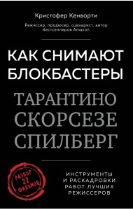 Как снимают блокбастеры Тарантино, Скорсезе, Спилберг. Инструменты и раскадровки работ лучших режис.