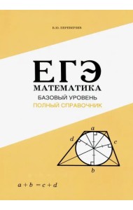 ЕГЭ. Математика. Базовый уровень. Полный справочник