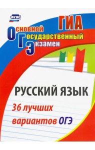 Русский язык. 36 лучших вариантов ОГЭ