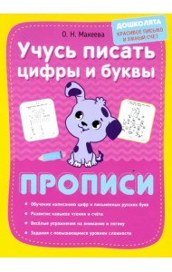 Учусь писать цифры и буквы. Прописи