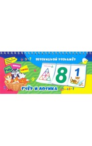 Математический перекидной тренажёр. Счет и логика. Умные математические карточки. Счет. Цифры. Числа. 3 блока по 12 карточек