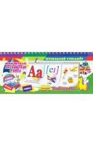 Перекидной тренажёр. Мои первые английские слова. The Funny ABC. 3 блока по 12 карточек