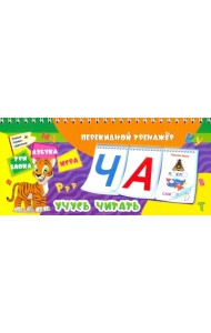 Перекидной тренажёр. Учусь читать. Умные буквы-карточки. Азбука. Игра. 3 блока по 12 карточек